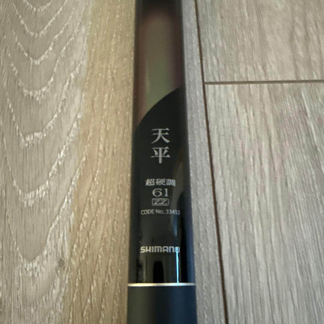 【週末限定値下げ】シマノ　天平　超硬調61ZＺ　渓流　川　振出　のべ竿