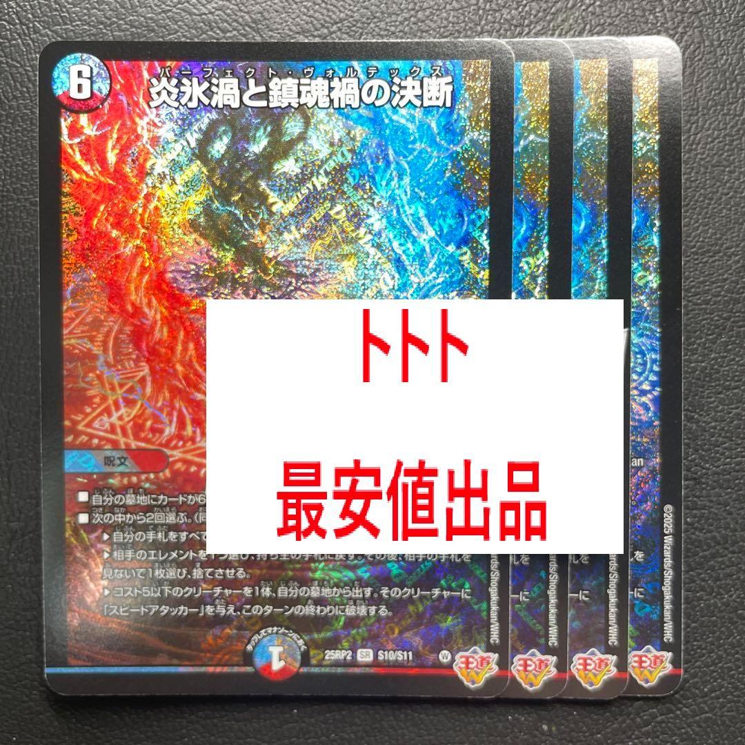 メルカリ便　4枚 SR 炎氷渦と鎮魂禍の決断　パーフェクトヴォルテックス a