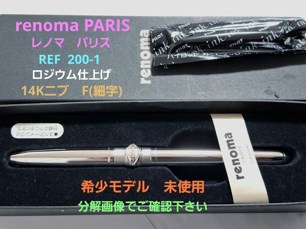 未使用　renoma PARIS レノマ　万年筆　ロジウム仕上げ　14K　細字