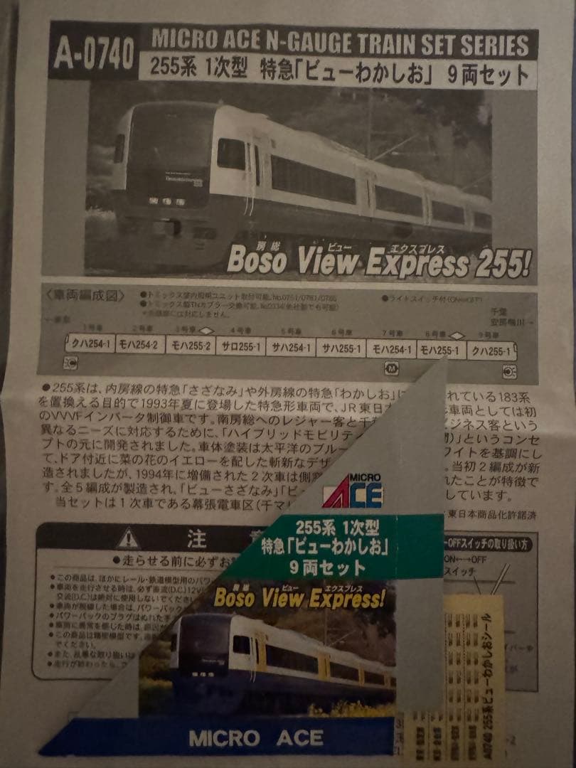 [現状品]マイクロエース 255系 9両セット　ビューわかしお