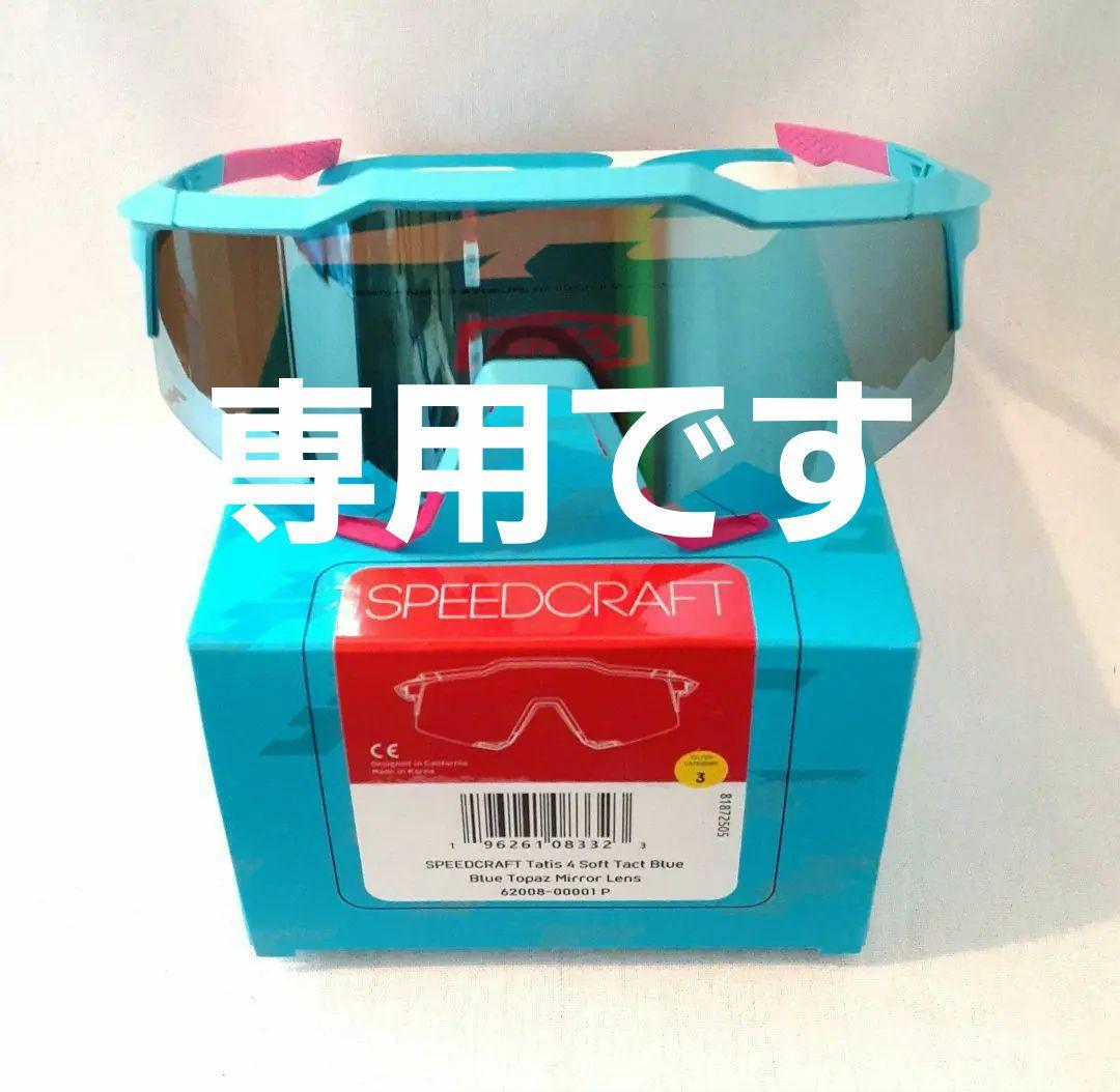 あっくん 100% SPEEDCRAFT タティス 2025