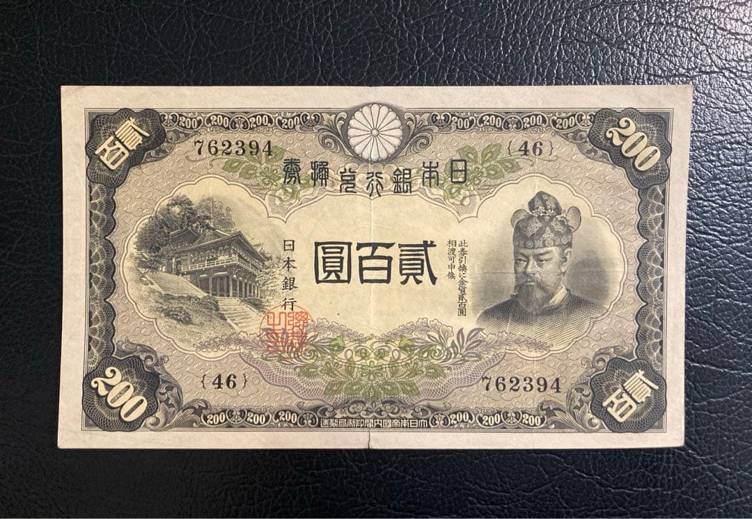 貳百圓 藤原鎌足 談山神社 200円札