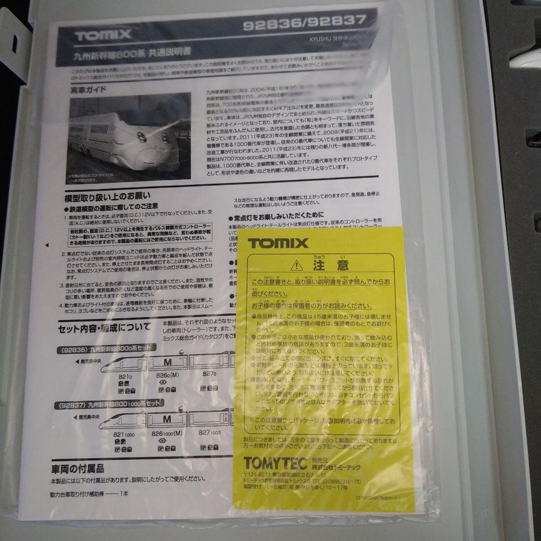 TOMIX　92837 九州新幹線　800 1000系セット