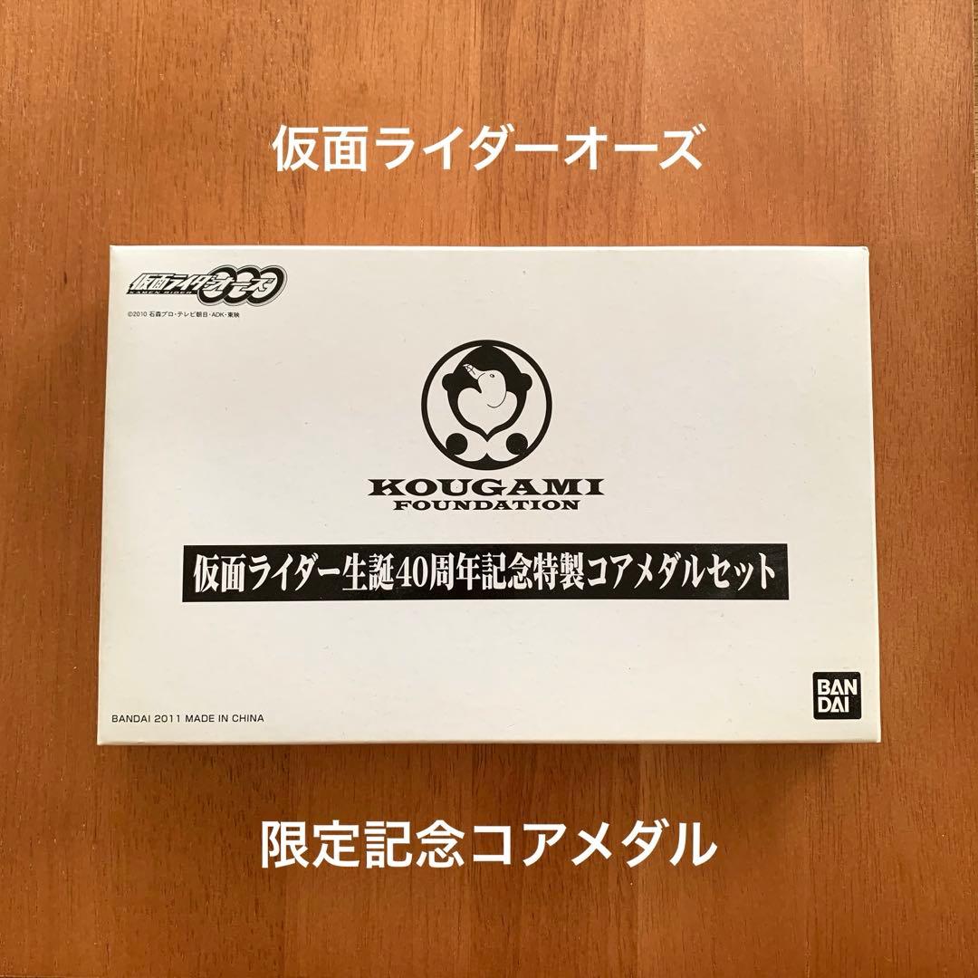 仮面ライダー　オーズ　【限定】生誕４０周年　記念特製　コアメダルセット　2011