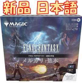 MTG ファイナルファンタジーⅧ シーンボックス 運命の予兆 日本語版