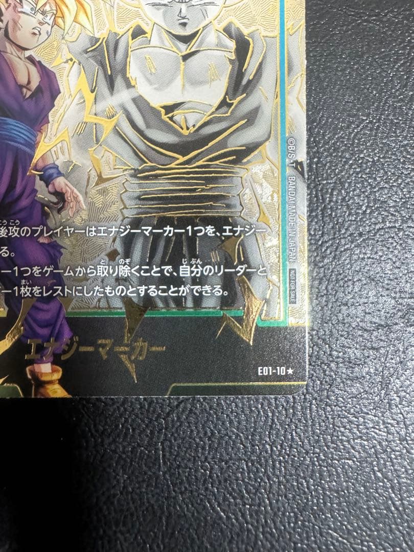 孫悟飯　エナジーマーカー　パラレル