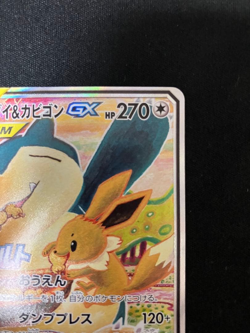 イーブイ＆カビゴンGX PROMO SM-Pプロモカード 297/SM-P