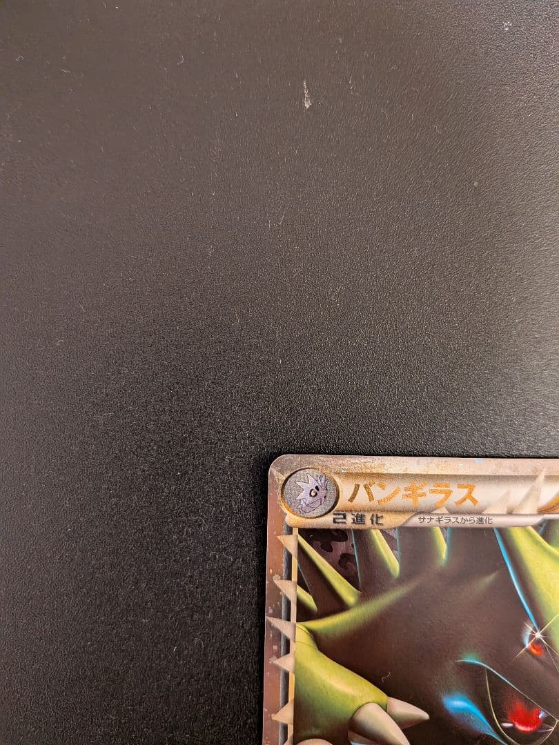 【美品】ポケモンカード バンギラス グレート L2