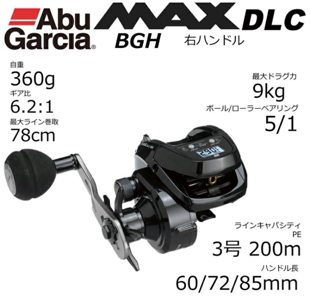 アブガルシアMAX DLC BGH ハイギヤモデル