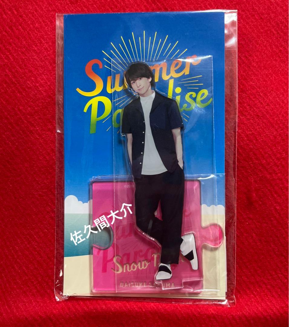  Man 佐久間大介　アクリルスタンド　2018年サマーパラダイス