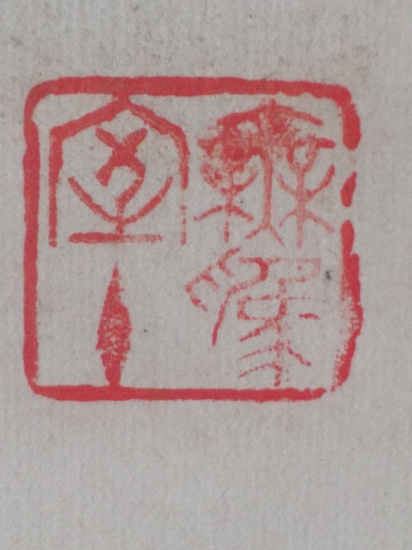 掛け軸シリーズNO2 相国寺派管長 (山崎)大耕 義孝師 一行書 「鐵心肝」