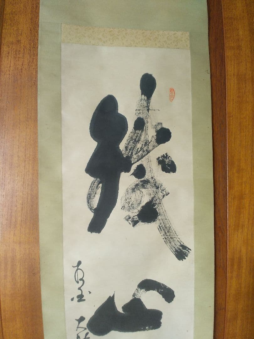 掛け軸シリーズNO2 相国寺派管長 (山崎)大耕 義孝師 一行書 「鐵心肝」