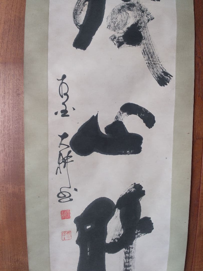 掛け軸シリーズNO2 相国寺派管長 (山崎)大耕 義孝師 一行書 「鐵心肝」