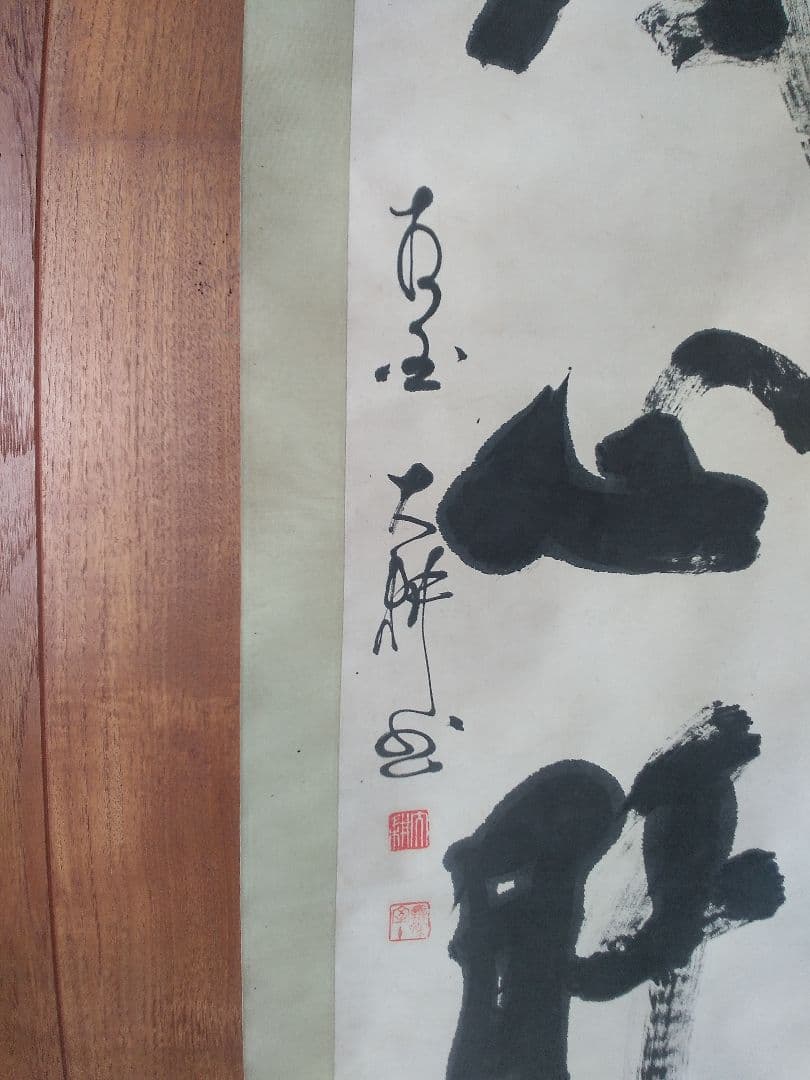 掛け軸シリーズNO2 相国寺派管長 (山崎)大耕 義孝師 一行書 「鐵心肝」