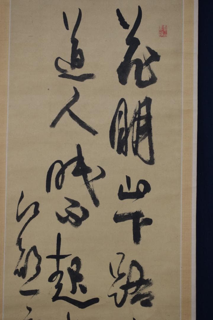 【真作】佐藤一斎/春之詩/二行書/五言絶句/掛軸☆宝船☆Y-570