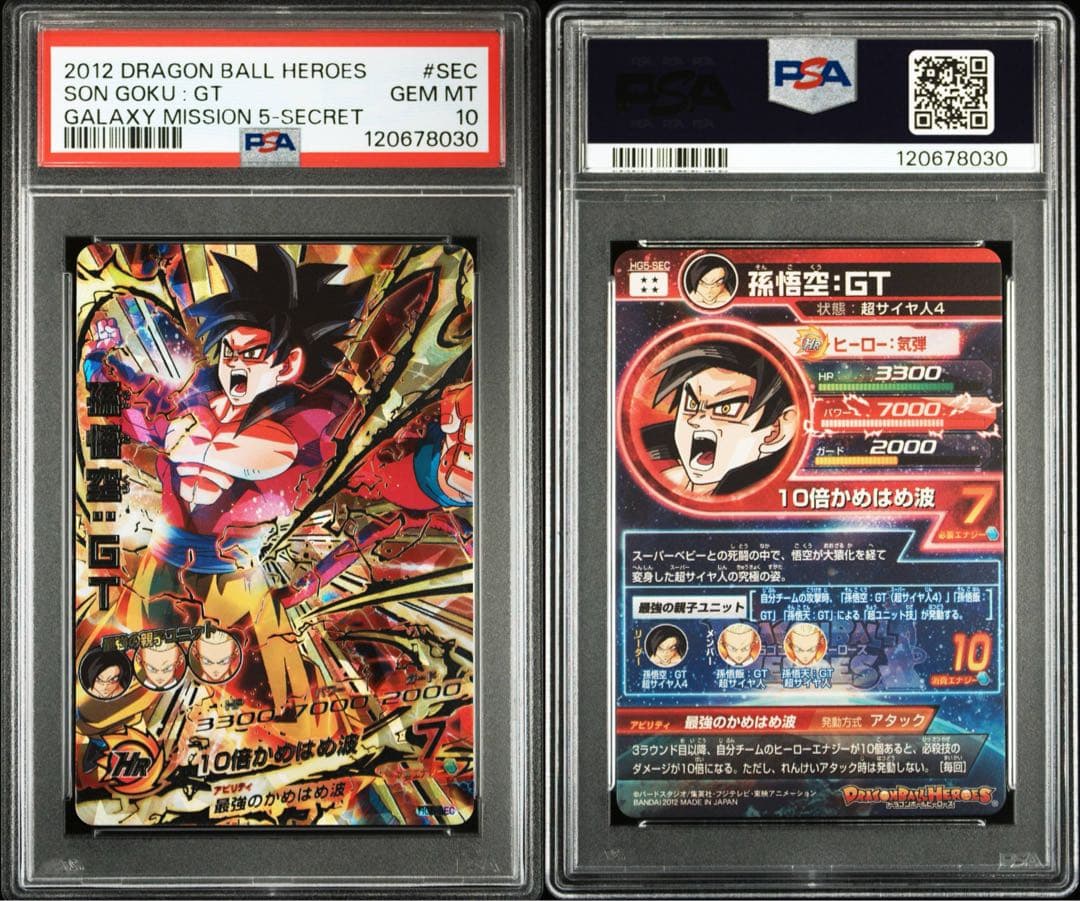 ドラゴンボールヒーローズ HG5-SEC 孫悟空GT PSA10