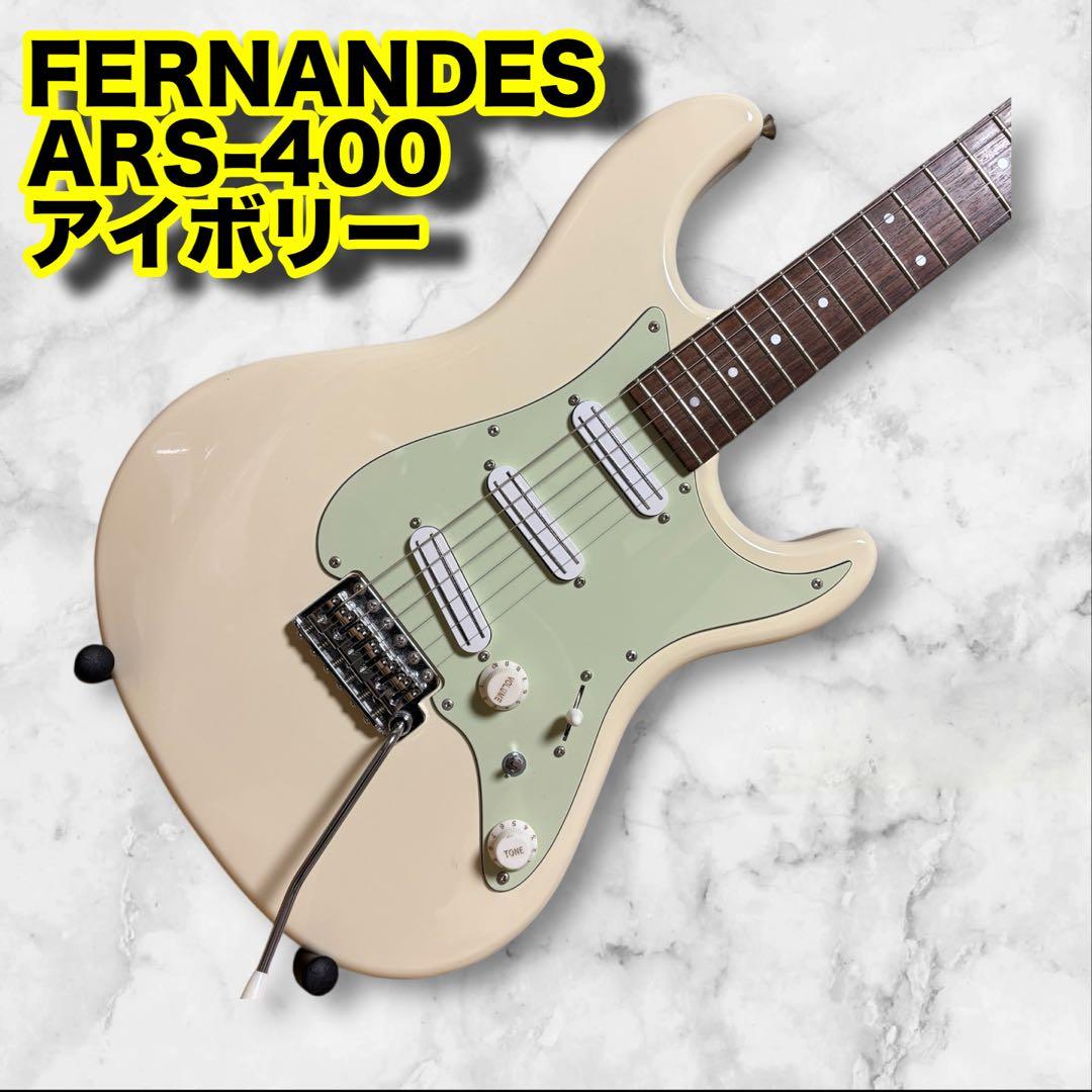 【希少】FERANANDES ARS-400 フェルナンデス ストラト ギター