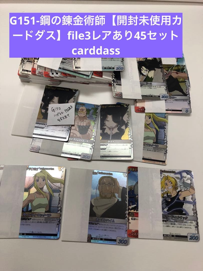 G151-鋼の錬金術師【開封未使用カードダス】file3レアあり45セットcar