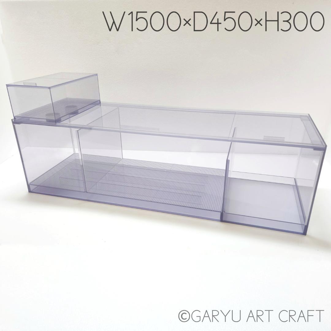 □大型3層式濾過槽□1500×450×300h□オーバーフロー水槽用□