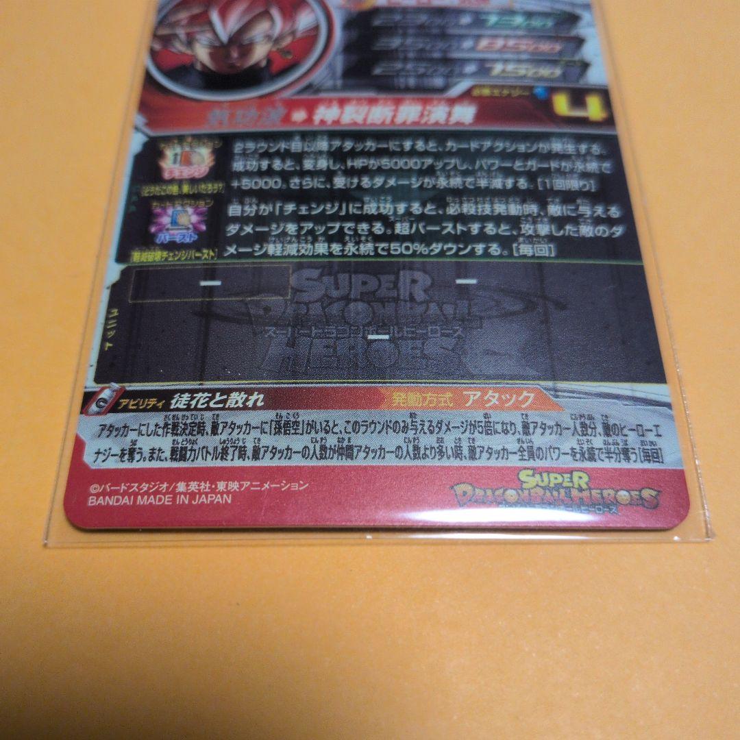 UGM7-SEC3 ゴクウブラック ドラゴンボールヒーローズ