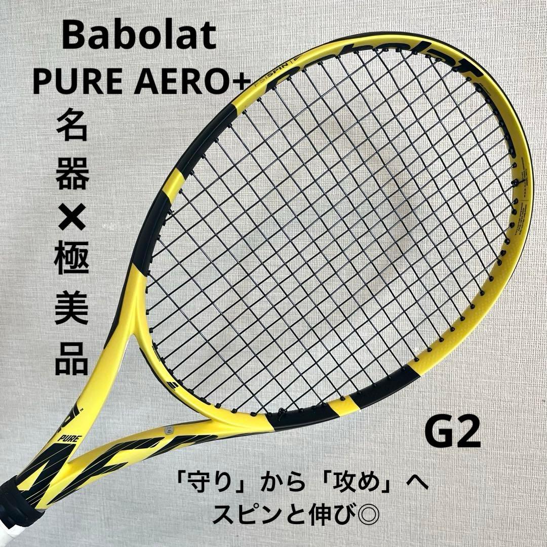 名器 極美品 Babolat PURE AERO + G2 硬式 ラケット