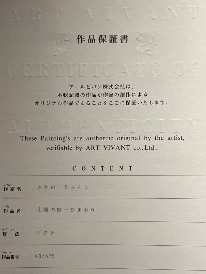 美品　きたのじゅんこ　【太陽の娘ひまわり】　lithograph