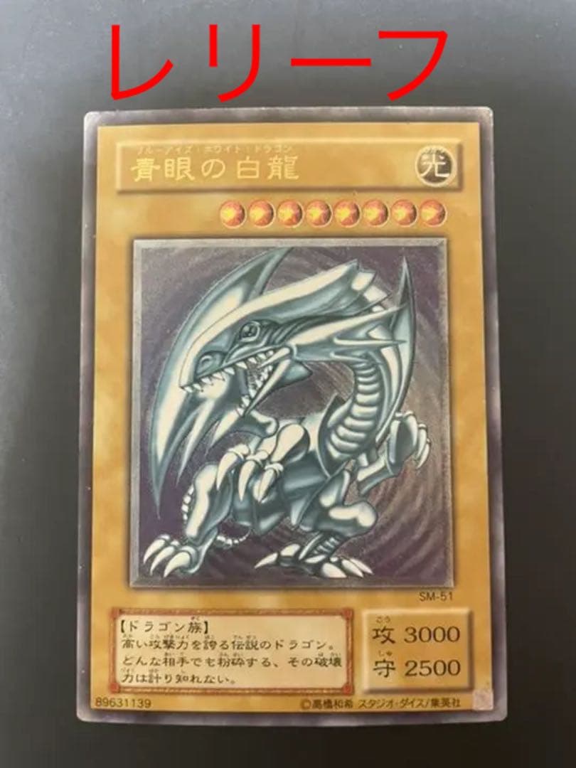 遊戯王 青眼の白龍 sm-51 レリーフ