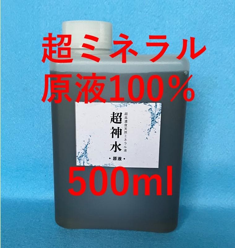 超ミネラル超神水原液 500ml 価格破壊革命100倍希釈液50㍑＝27万円相当