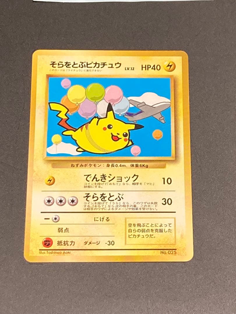 そらをとぶピカチュウ ana 旧裏面 プロモ 光沢なし pmcg
