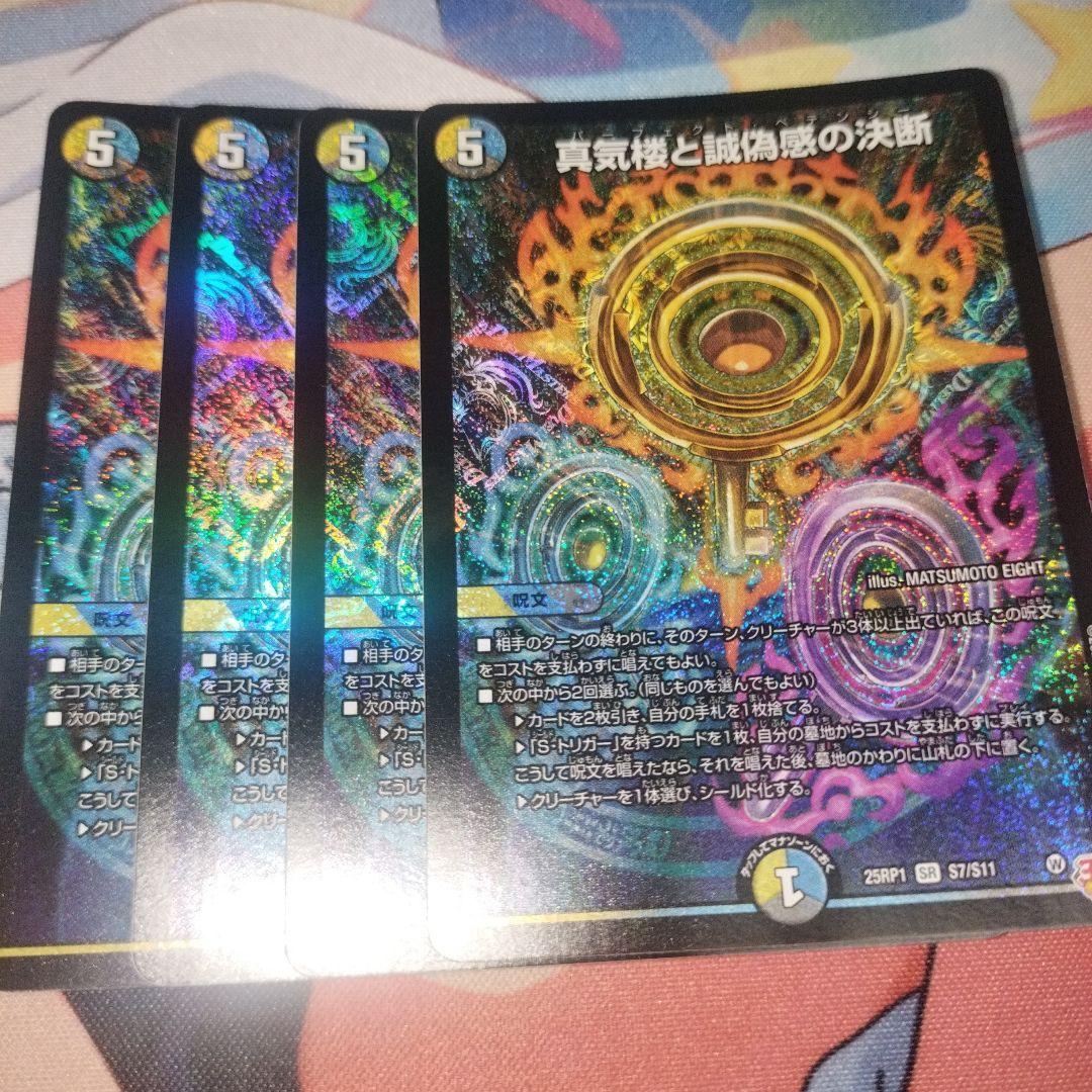 真気楼と誠偽感の決断　4枚