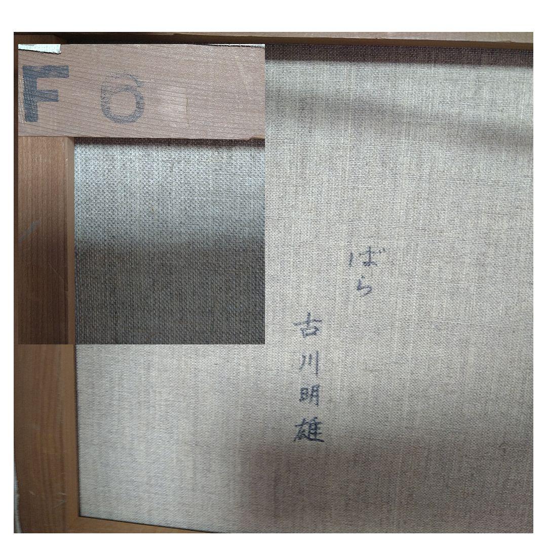 AA83 古川明雄【ばら】F6 油絵 肉筆サイン 本物保証 額装 額縁 花