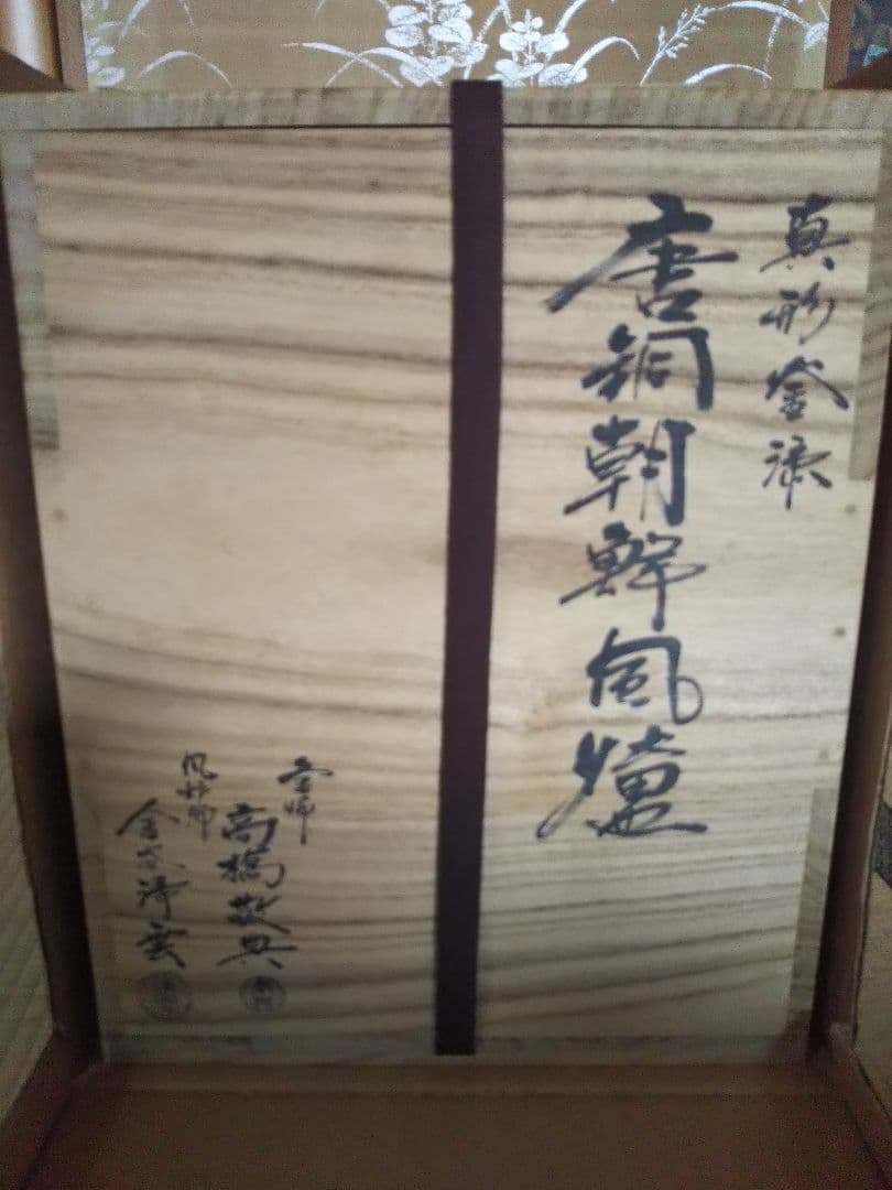 お値下げ☆新品 未使用商品【茶道具 茶釜 】真形釜漆 茶道具 箱書きあり木箱付き