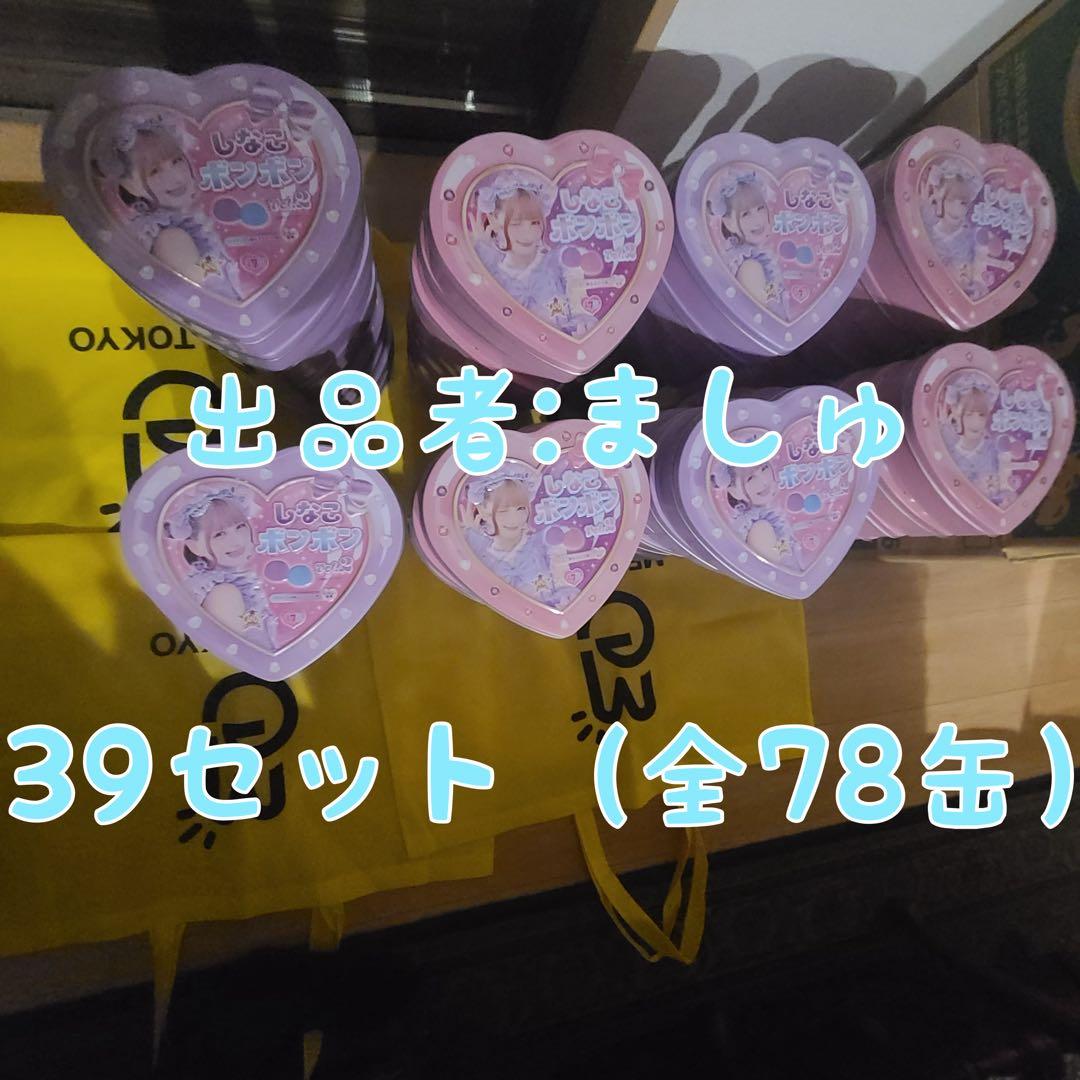 しなこボンボンvol.2 ピンク缶、パープル缶それぞれ39セット（全78缶）