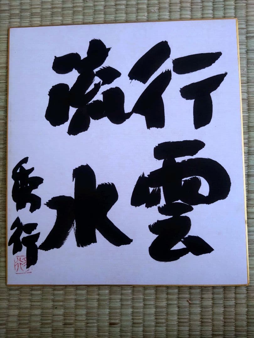 ◉藤沢秀行 名人 直筆サイン色紙　4枚セット（35年以上前・本人揮毫）