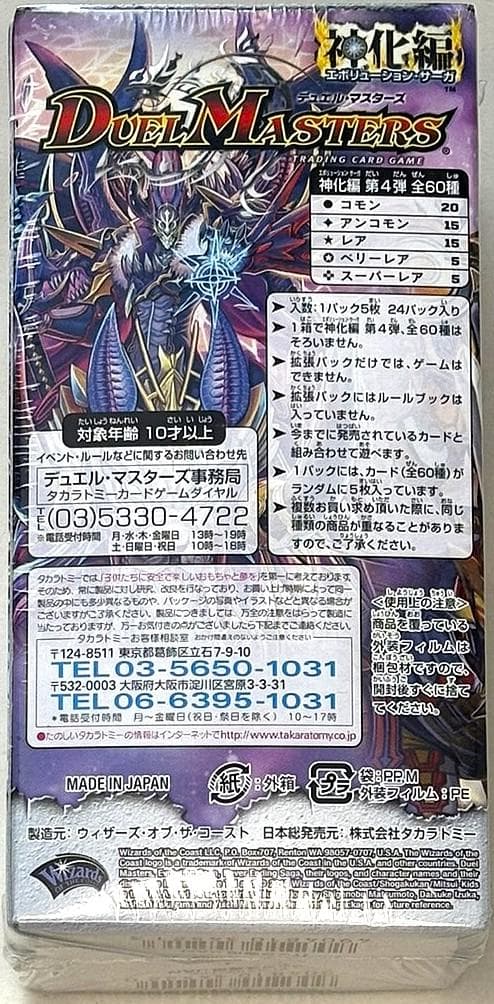 デュエル・マスターズ　神化編　DM-35 ネバーエンディングサーガ　未開封BOX