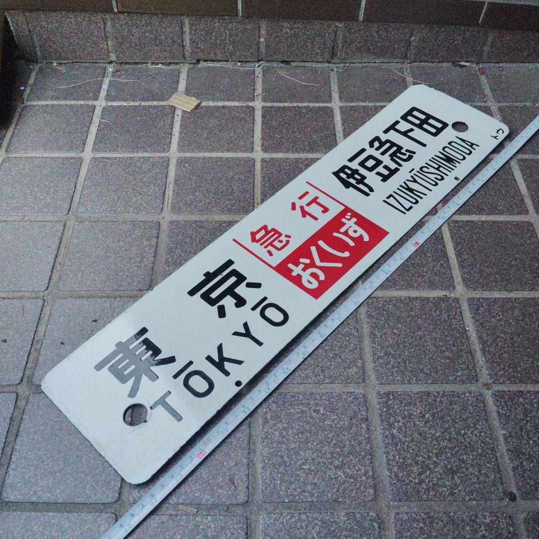 【サボ 行先板】東京〈急行おくいず〉伊豆急下田✕東京〈伊豆 自由席〉伊豆急下田