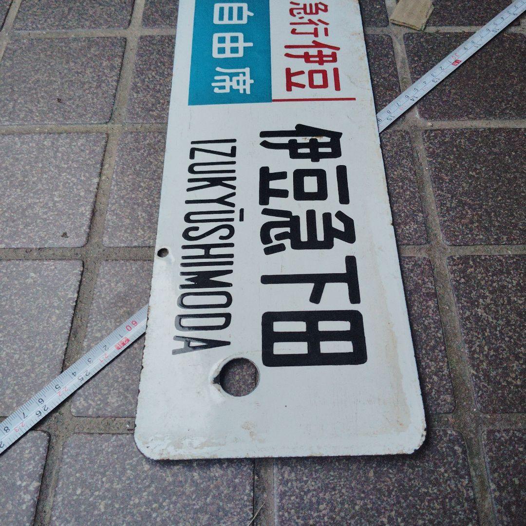 【サボ 行先板】東京〈急行おくいず〉伊豆急下田✕東京〈伊豆 自由席〉伊豆急下田