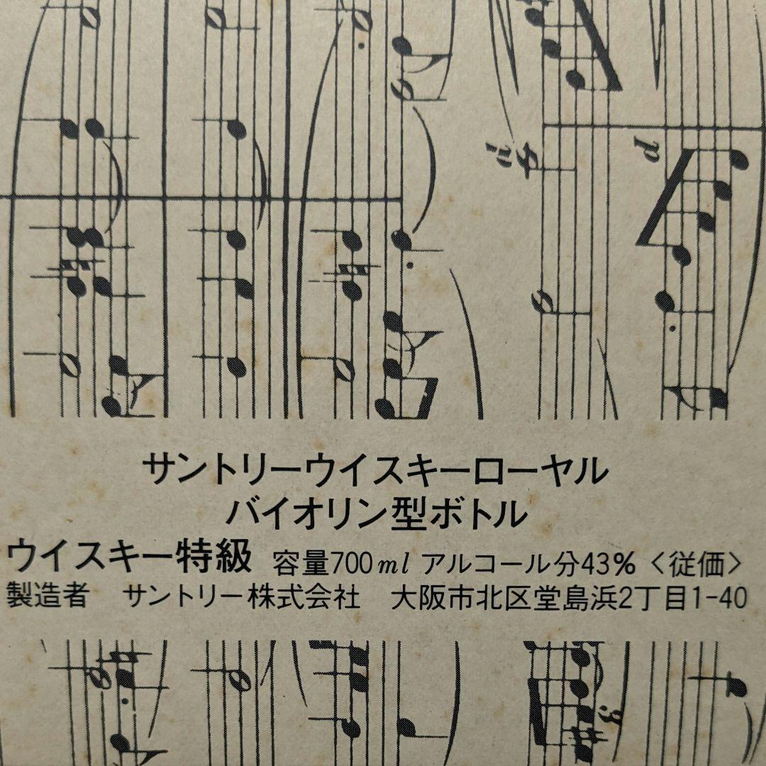 サントリーローヤル　バイオリン型ボトル　特級　従価税率　700ml43%　箱有②