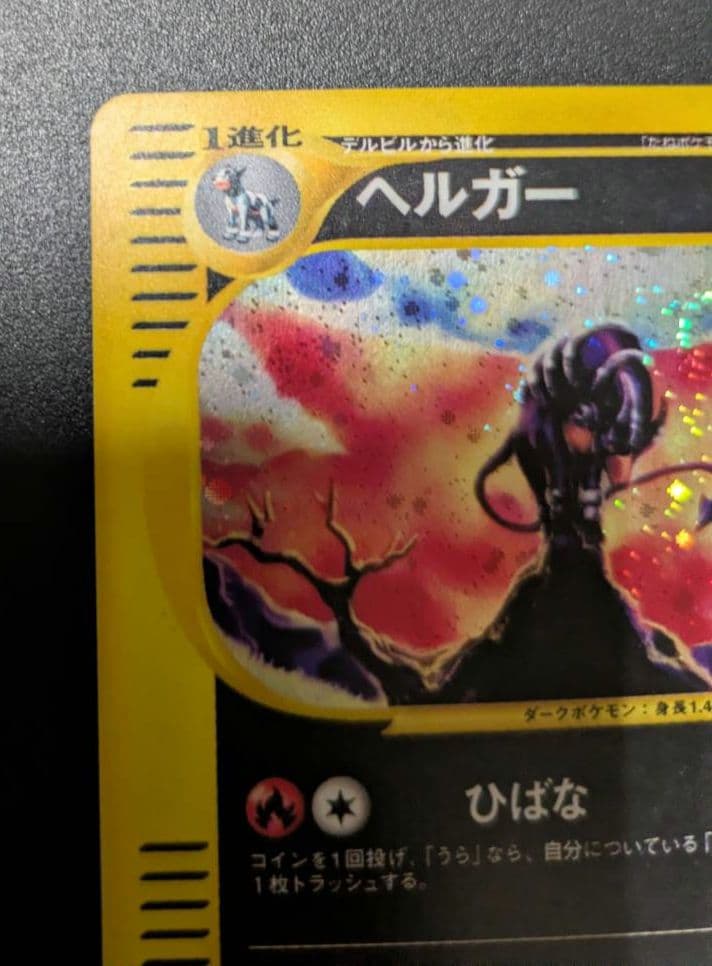 ヘルガー ★ 拡張パック第2弾 地図にない町 071/092 1EDITION