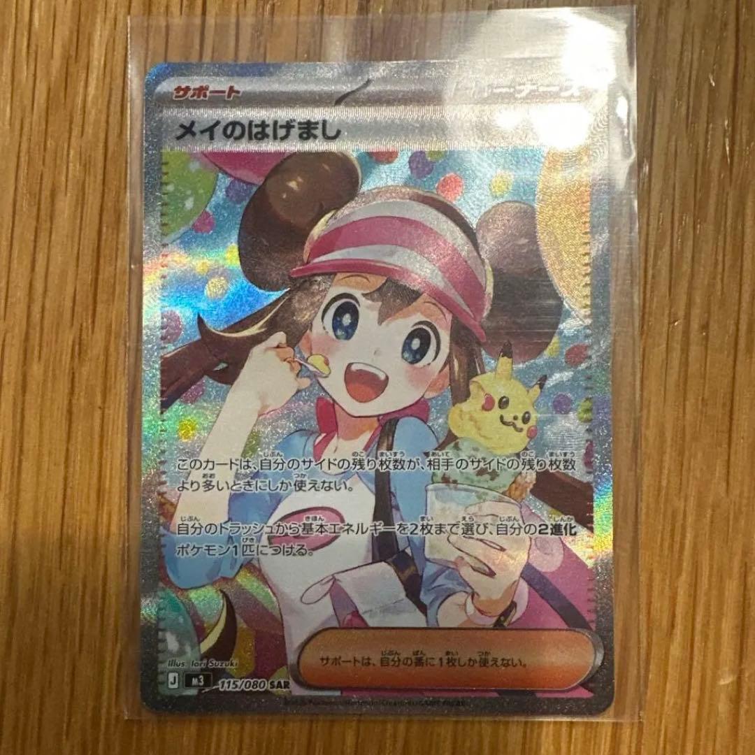 メイのはげまし　SAR ポケモンカード　ムニキスゼロ