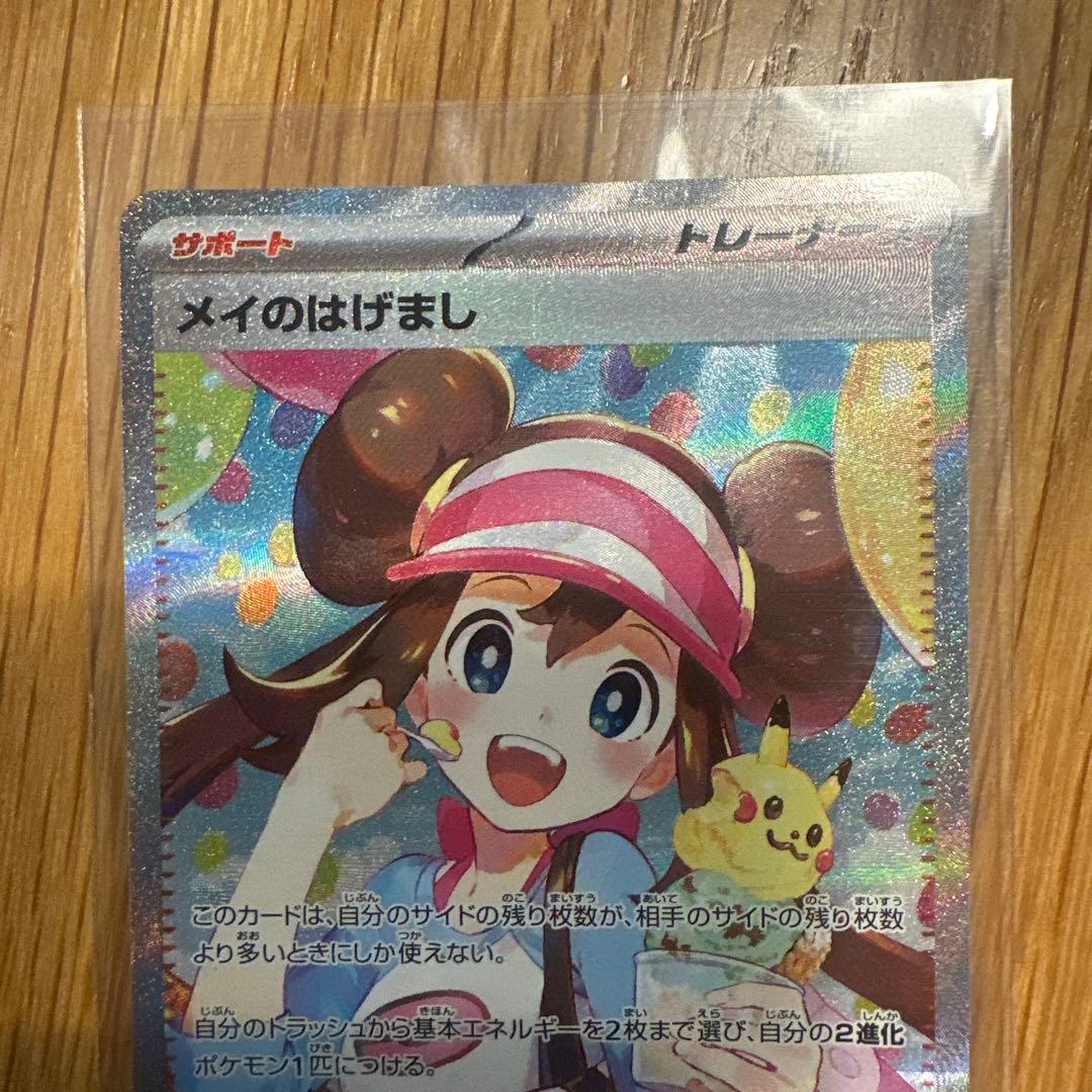 メイのはげまし　SAR ポケモンカード　ムニキスゼロ