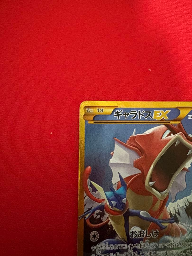 ギャラドスEX UR XY9 破天の怒り 089/080