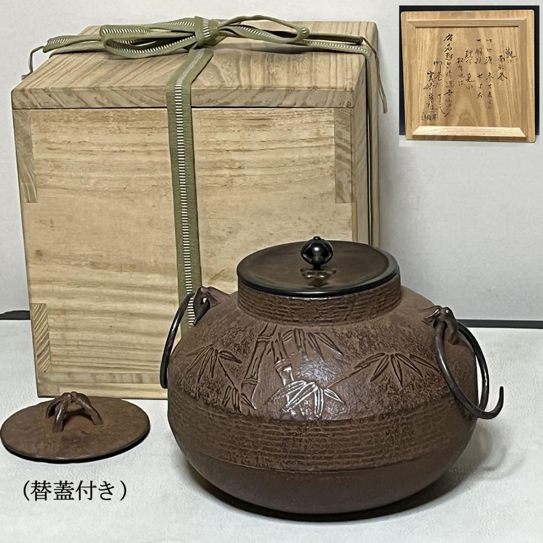 茶釜 名越昌晴 甑口 面取釜 松竹地紋 十三代 宮崎寒雉 識箱 替蓋付 茶道具