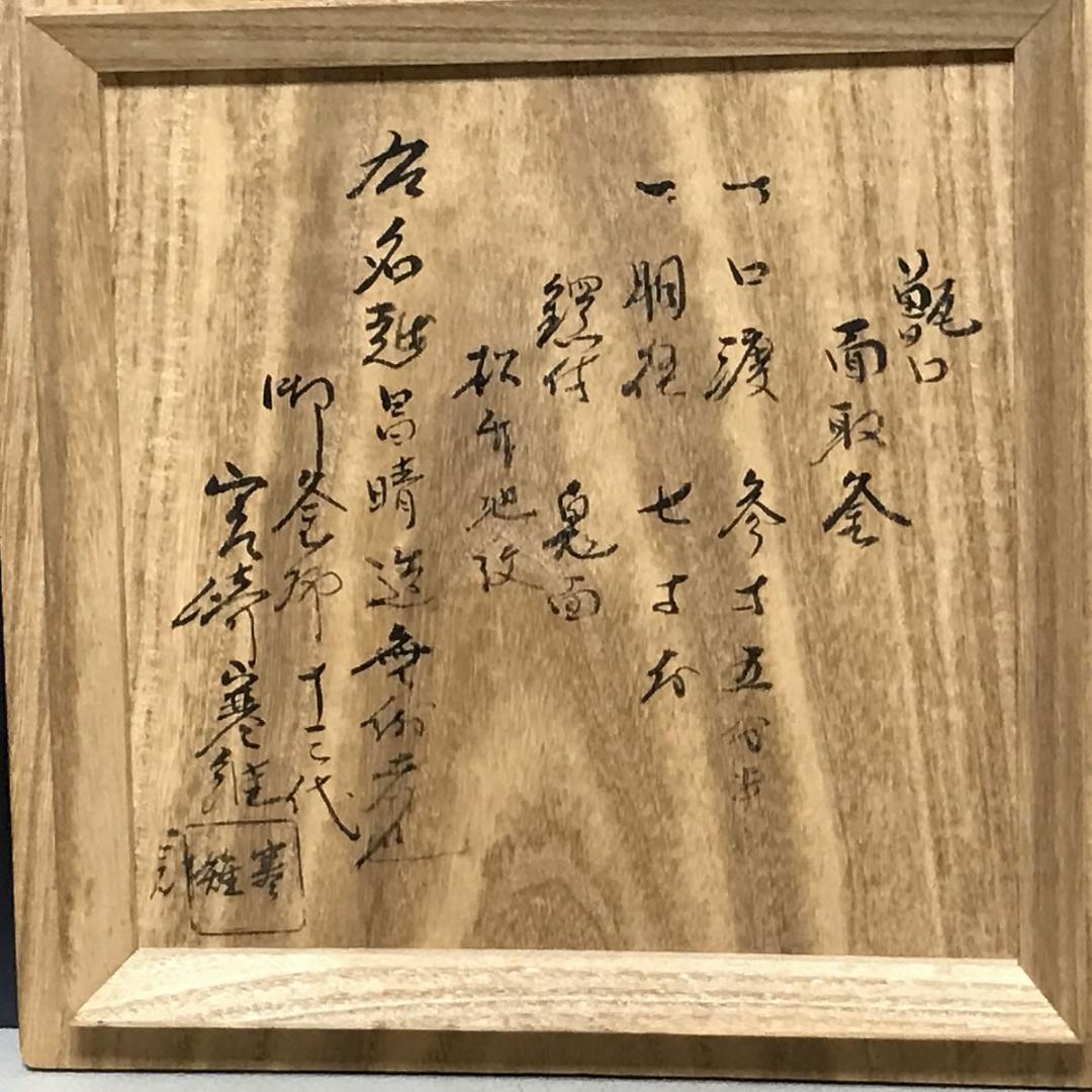 茶釜 名越昌晴 甑口 面取釜 松竹地紋 十三代 宮崎寒雉 識箱 替蓋付 茶道具