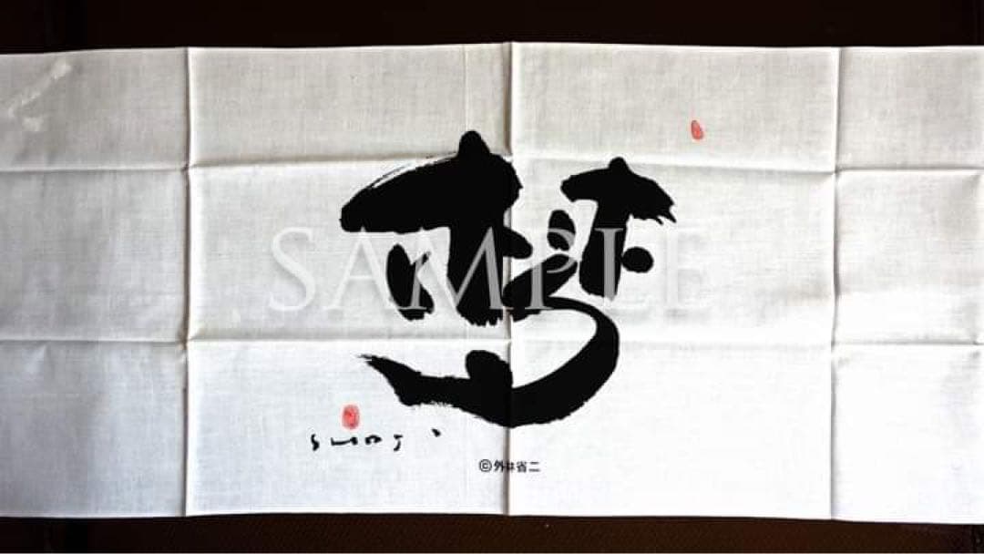 セール！墨象家・外林省二「日本手ぬぐい」＆「龍（ポストカード）」非売品