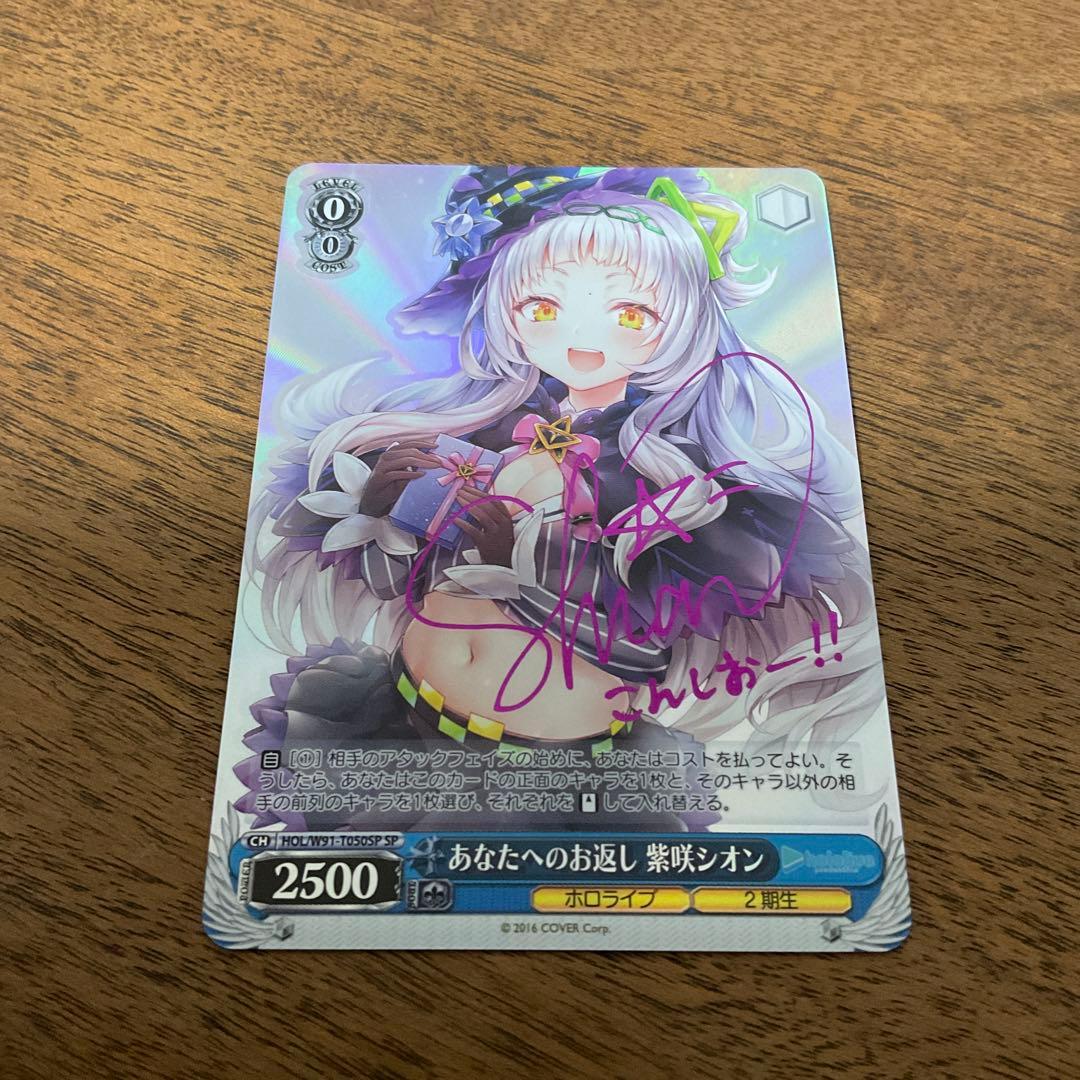 ヴァイスシュヴァルツ　ホロライブ　あなたへのお返し シオン　sp
