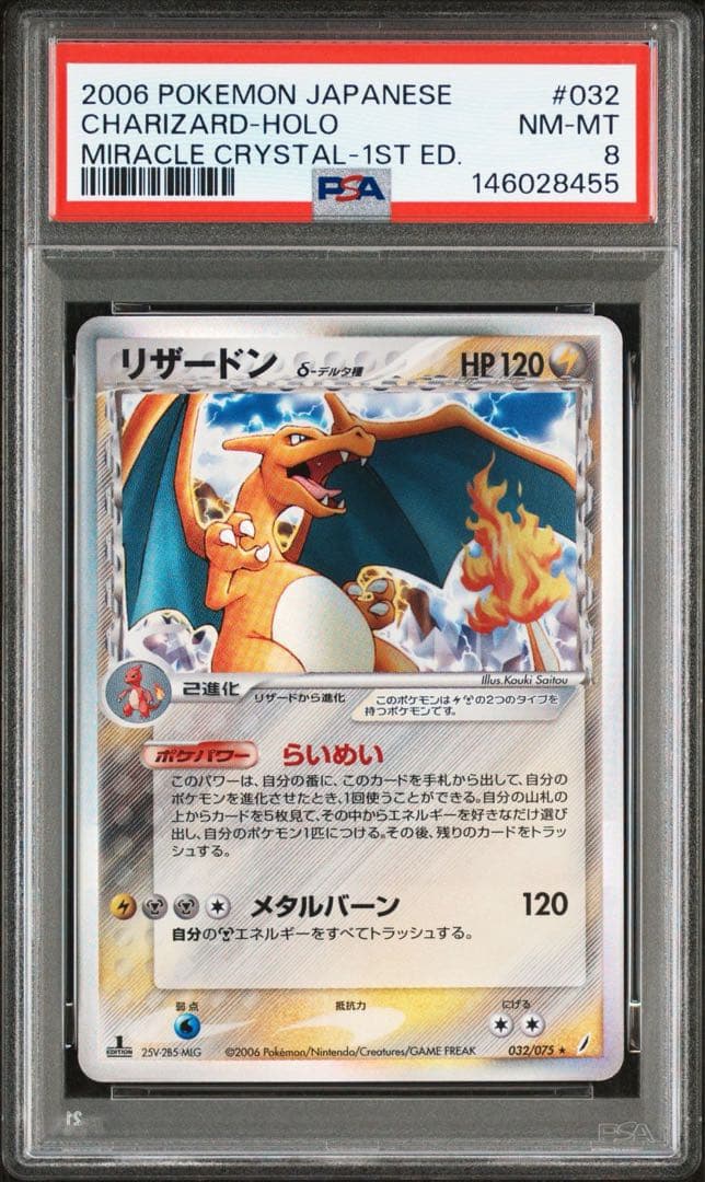 【PSA8】 リザードン デルタ種 δ 1ed 032/075 きせきの結晶