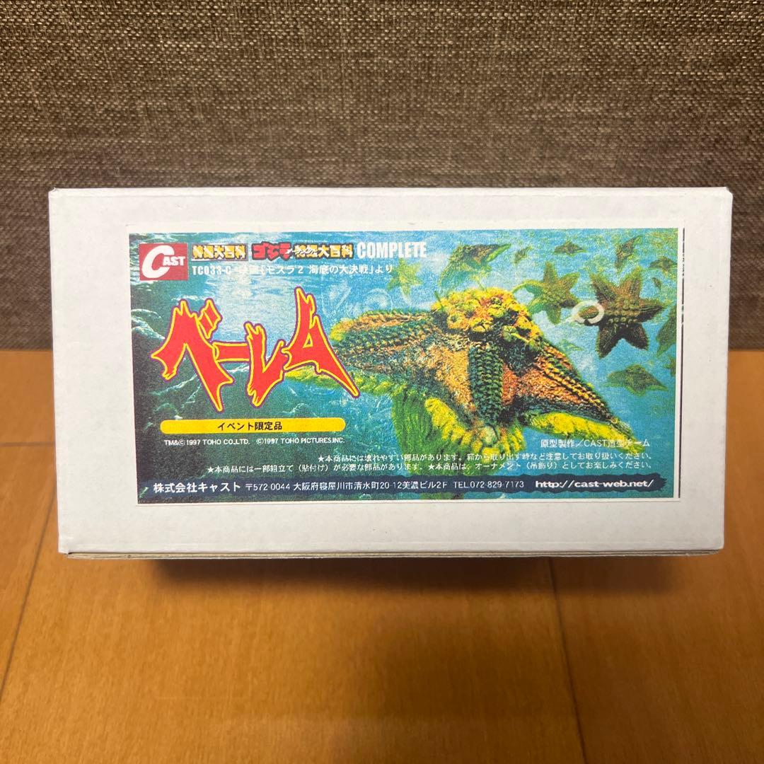 ゴジラ特撮大百科　ベーレム【イベント限定品】