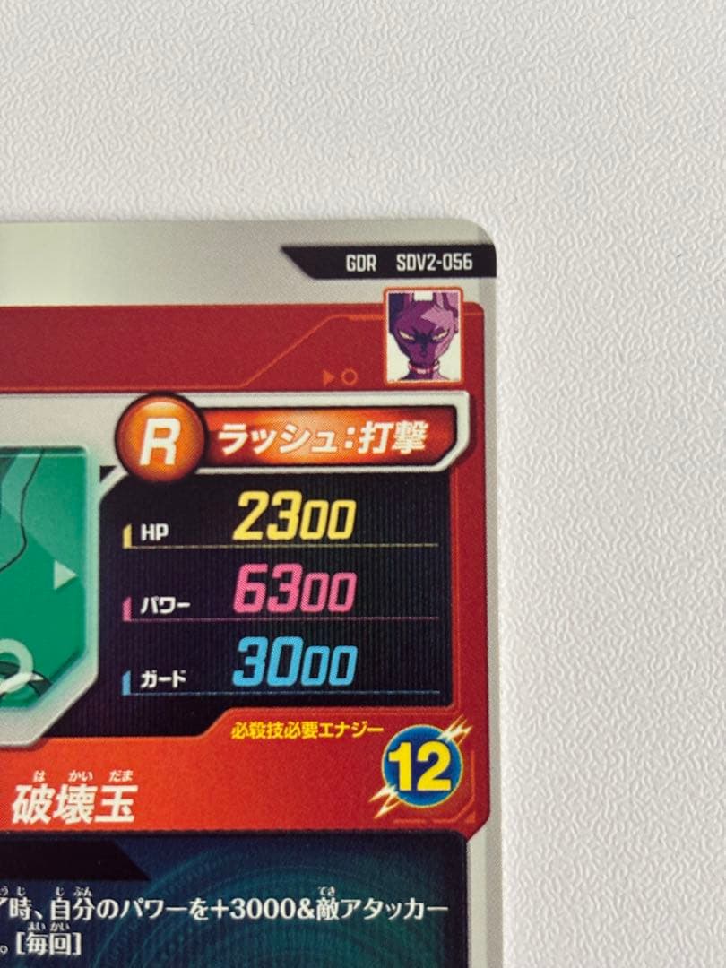 GDR SDV2-056 ビルス ドラゴンボールスーパーダイバーズ