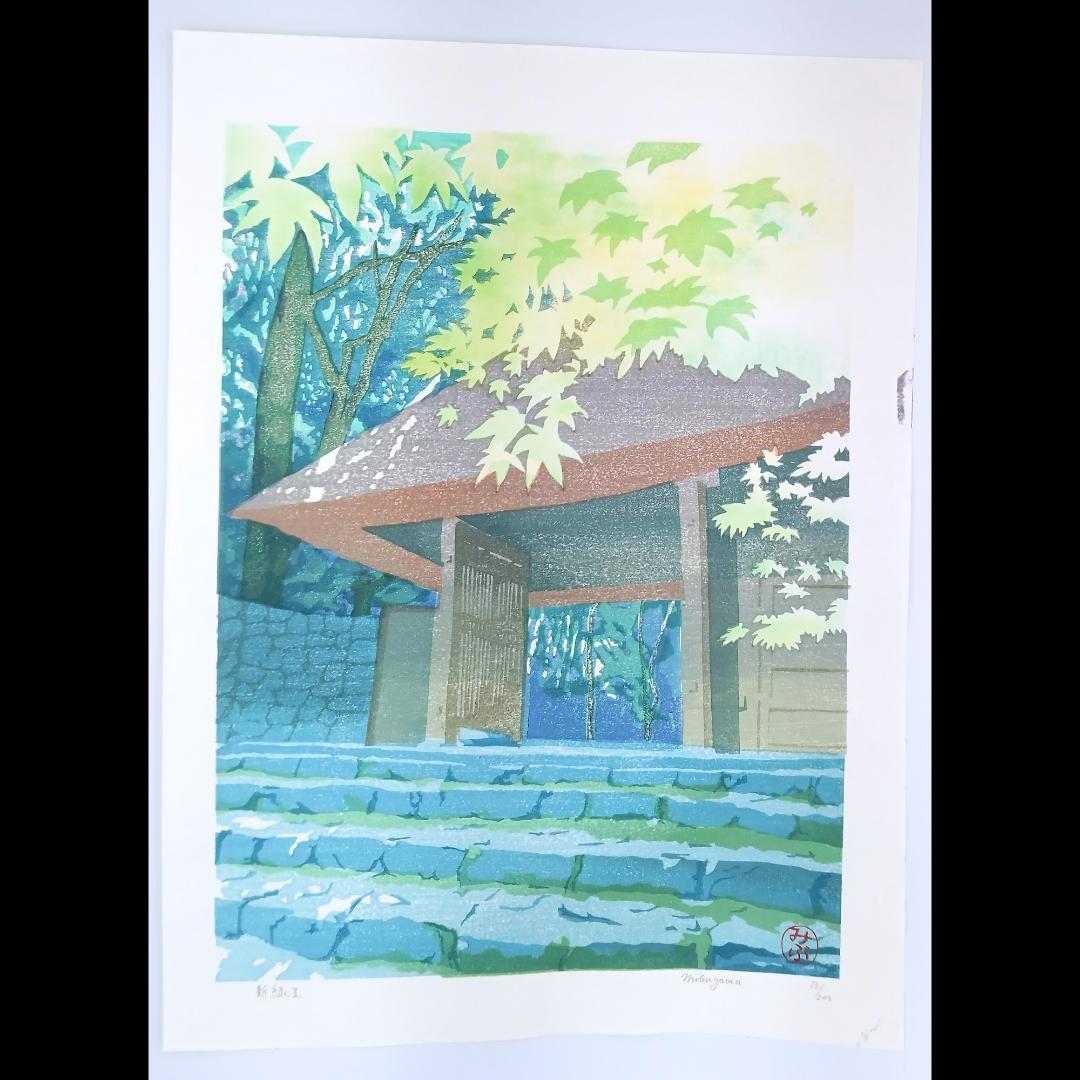 【新品】木版画　壬生川純一「新緑Ⅱ」限定ナンバー付き！　☆送料無料☆